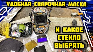 ЛУЧШАЯ СВАРОЧНАЯ МАСКА И СТЕКЛО ДЛЯ СВАРКИ МОЙ ВЫБОР