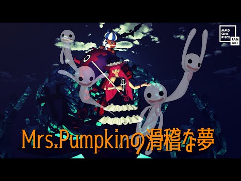 【MMDワンピ】Mrs.Pumpkinの滑稽な夢【ペローナ】