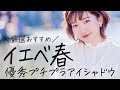 【イエベ春】プチプラアイシャドウを厳選紹介♡デパコス品質で盛れます