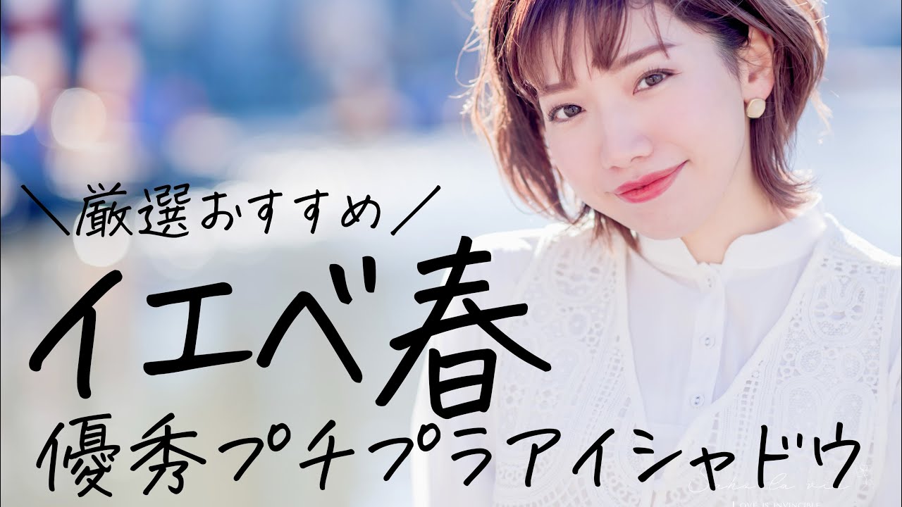 【イエベ春】プチプラアイシャドウを厳選紹介♡デパコス品質で盛れます