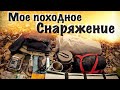 Обзор рюкзака снаряжение в поход для туризма| bushcraft backpack tent