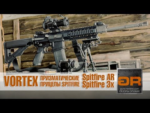 Призматический Прицел - Что это? Vortex Spitfire AR и Vortex Spitfire 3x