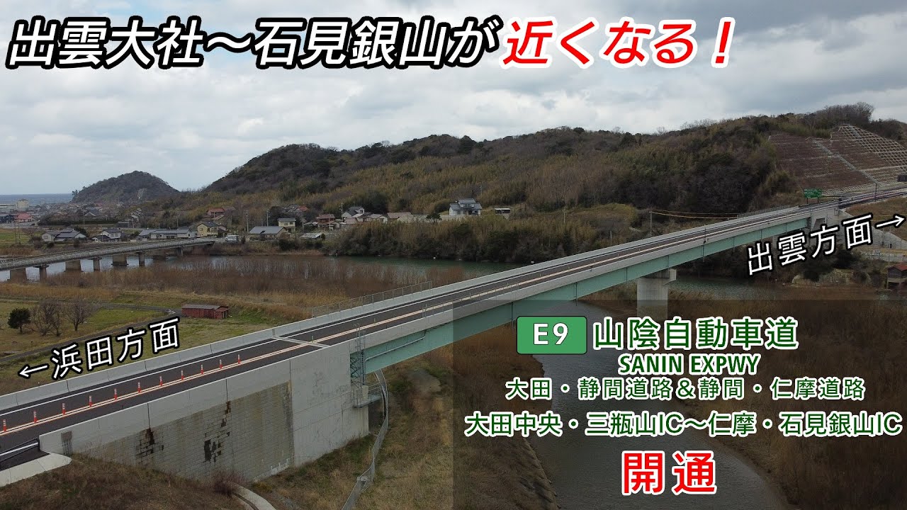 【祝・開通】 E9 山陰自動車道（大田・静間道路＆静間・仁摩道路） 大田中央・三瓶山IC～仁摩・石見銀山IC 往復走行 2024.03.09