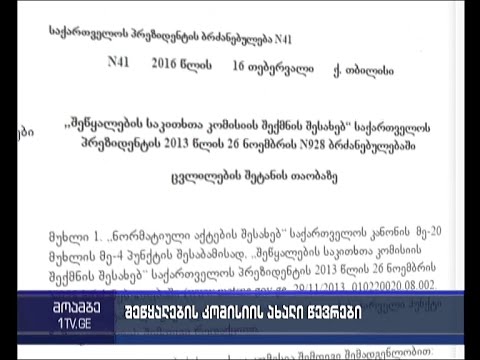 შეწყალების კომისიას ორი ახალი წევრი ჰყავს