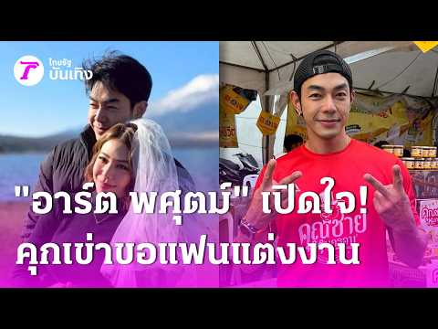 "อาร์ต พศุตม์" เปิดใจ! คุกเข่าขอแฟนแต่งงาน | 13 ต.ค. 69 | บันเทิงไทยรัฐ