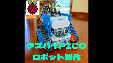 【550円！ラズパイ電子工作DIY】超小型マイコンを使った自動制御ロボット・RaspberryPiPICO×Pythonプログラム