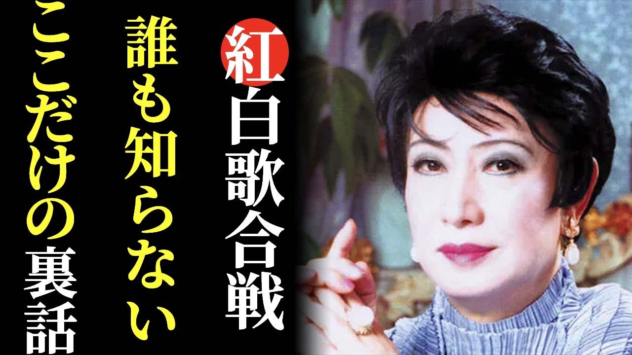 美輪明宏 紅白歌合戦の裏話をします 紅白とか嫌いでお出にならないと よいとまけの歌 愛の讃歌 ふるさとの空の下に Nhk News Wacoca Japan People Life Style