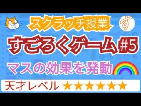 スクラッチですごろくゲーム #5 マスの効果を発動