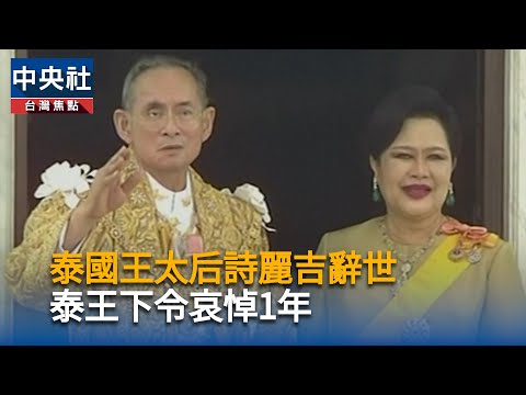 泰國王太后詩麗吉辭世 泰王下令哀悼1年