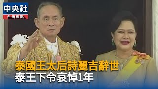 泰國王太后詩麗吉辭世　享壽93歲