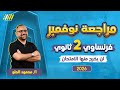 مراجعه فرنساوي تانيه ثانوي شهر نوفمبر فرنساوي تانيه ثانوي الترم الاول مستر محمود الحلو 