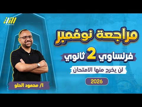 مراجعه فرنساوي تانيه ثانوي شهر نوفمبر فرنساوي تانيه ثانوي الترم الاول مستر محمود الحلو