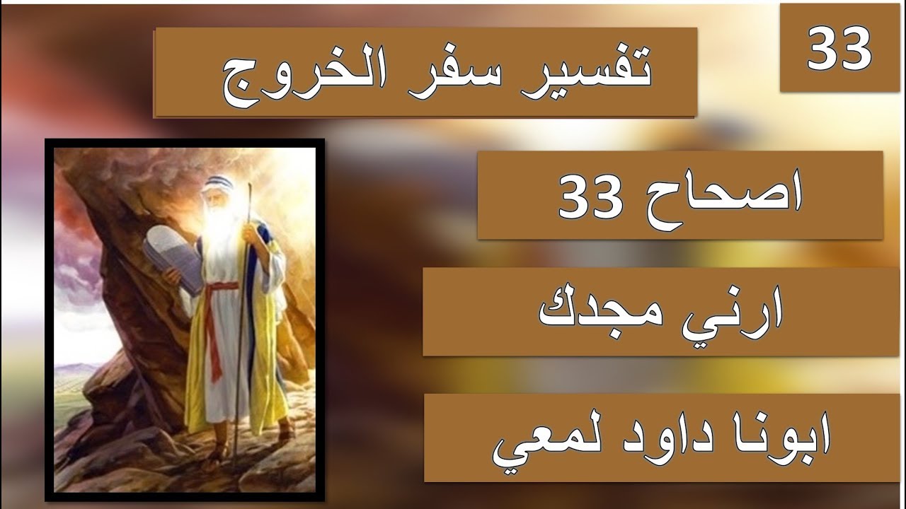 تفسير سفر الخروج صحاح 33 موسي يقول للرب ارني مجدك