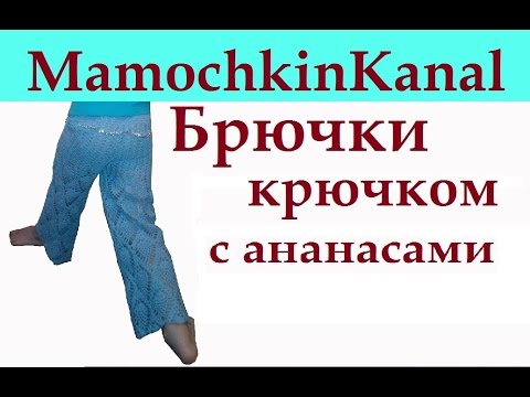 Крючком брюки для девочки