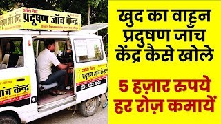 How to open Vehicle pollution check centre PUC, खुद का प्रदूषण जांच केंद्र खोलें।