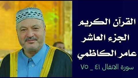 القرآن الكريم الجزء العاشر بصوت القارئ عامر الكاظمي