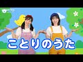 【リトミック】ことりのうた♪＜振り付き＞