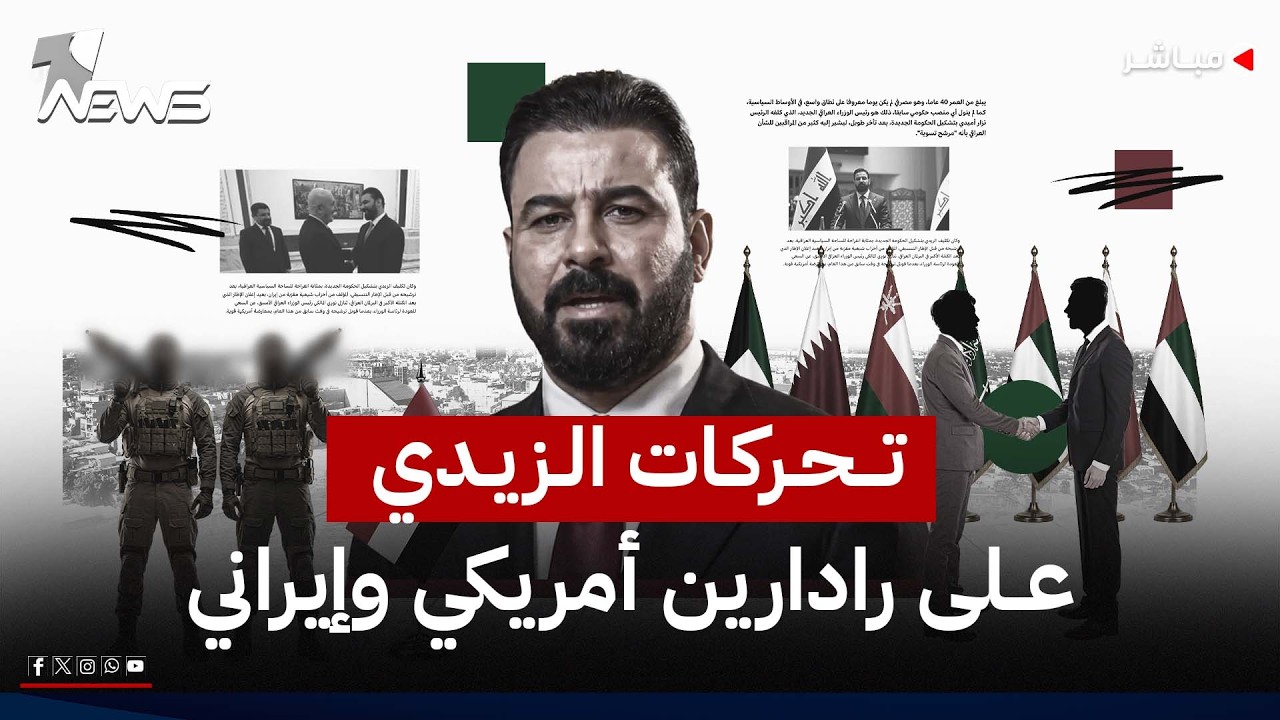 تحركات الزيدي على رادارين أمريكي وإيراني.. ونائب يفضح شبهات ديوان الرقابة المالية | اخبار الثامنة