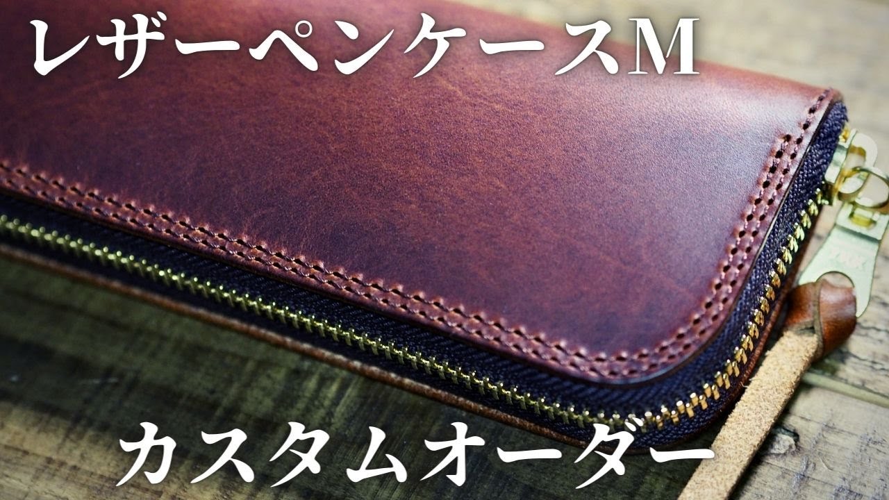 革製ペンケースMのカスタムオーダー - YouTube