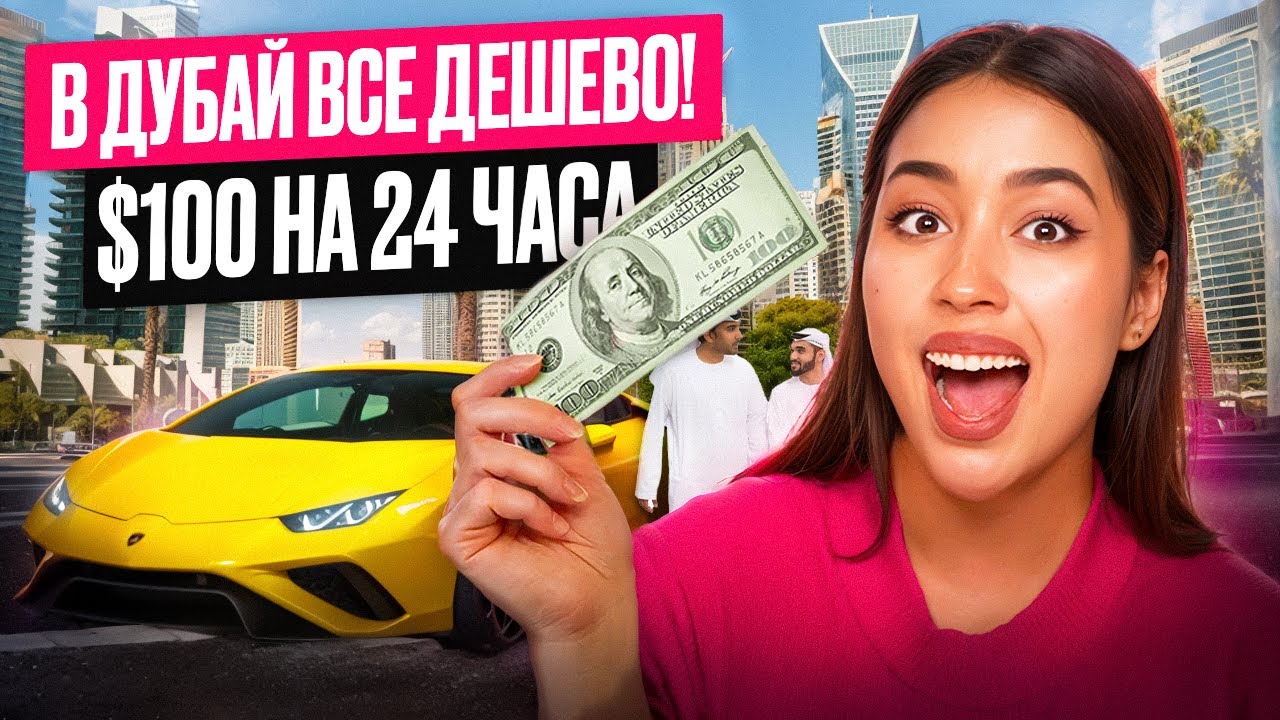 САМЫЙ ДОРОГОЙ ГОРОД В МИРЕ! | КАК ВЫЖИТЬ НА $100?