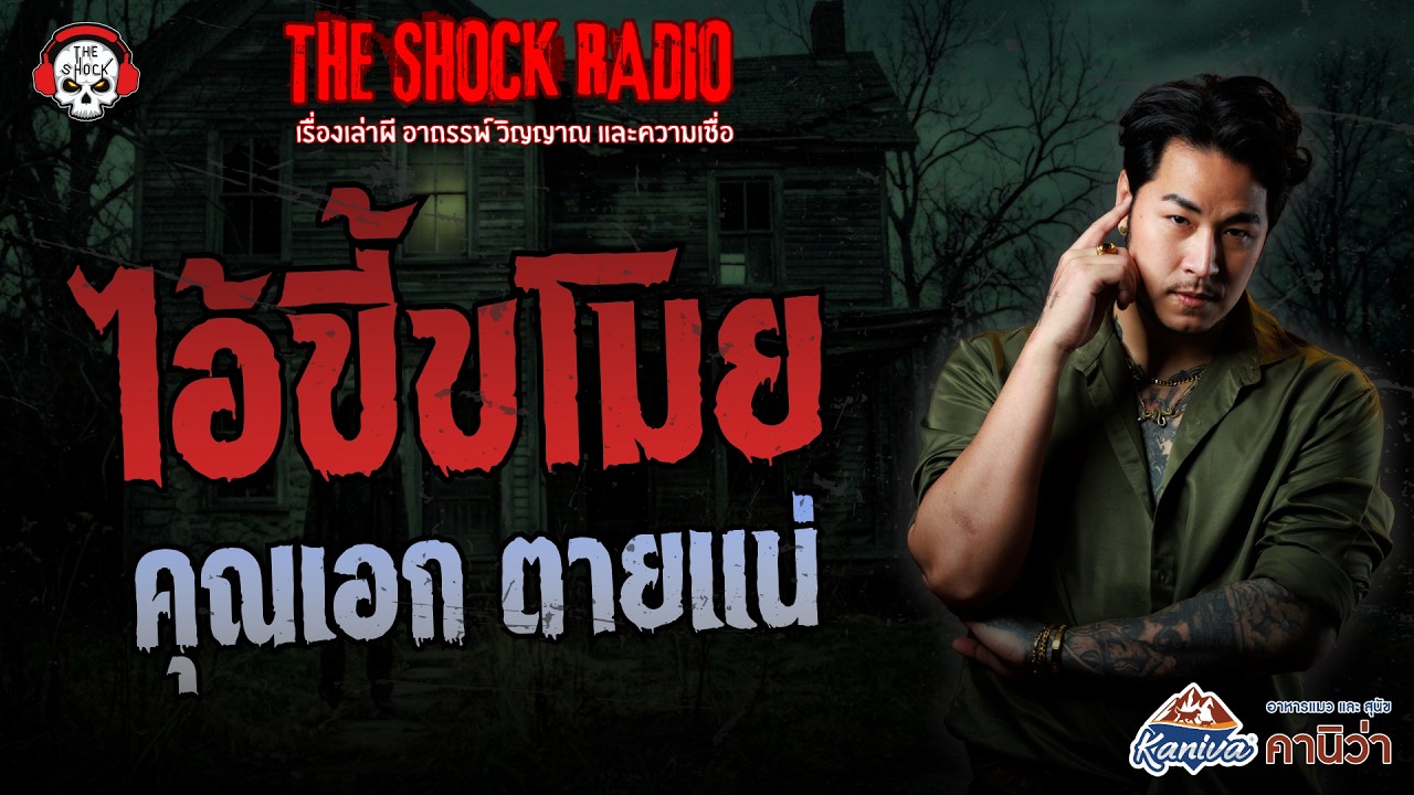 ไอ้ขี้ขโมย คุณเอก ตายแน่ | THE SHOCK