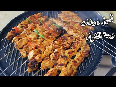 بروشات ادمان بذوق الشواء غير فالمقلاة غير بنصف دجاج مع سر الطراوة