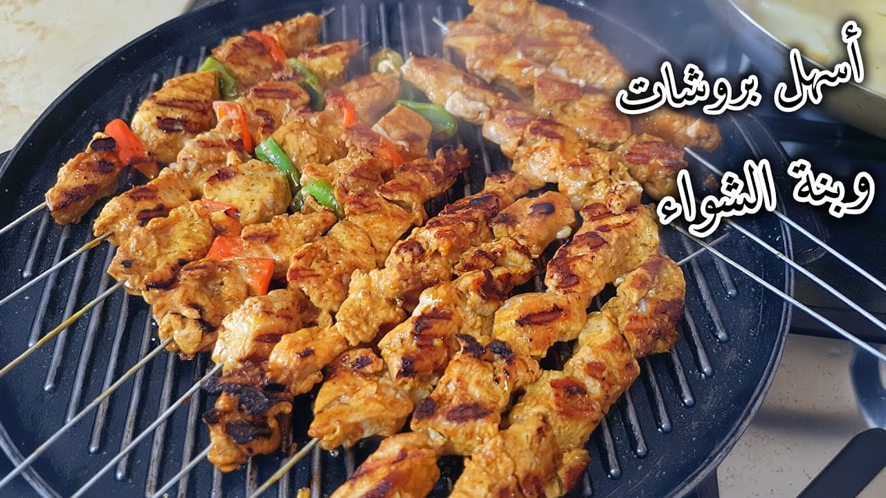 بروشات ادمان بذوق الشواء غير فالمقلاة غير  بنصف صدر دجاج مع سر الطراوة 