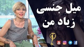 میل جنسی زیاد من - دکترآزیتا ساعیان