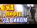 Сделал подъемник в винный погреб. Свой собственный лифт в овощехранилище.