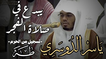 الشيخ ياسر الدوسري يبدع في صلاة الفجر من سورة طه…🌿🖤 || 1446/11/12 || 2025/5/10