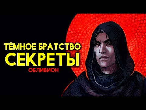 Видео: СЕКРЕТЫ, ПАСХАЛКИ ТЕМНОГО БРАТСТВА The Elder Scrolls IV: Oblivion #2