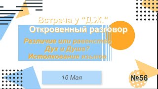 № 56 Различие или равенство - Дух и Душа? Истолкование языков О.Р. У Дерева Жизни.