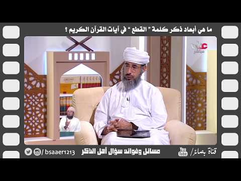 ما هي أبعاد ذكر كلمة القطع في آيات القرآن الكريم الشيخ د كهلان بن نبهان الخروصي