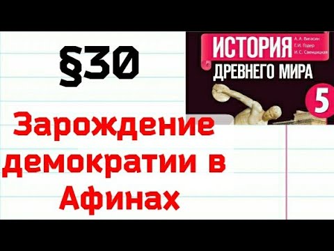 Краткий пересказ §30 Зарождение демократии в Афинах.