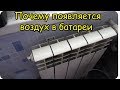 Почему в батареях появляется воздух.Давление растет,а утечки нет.