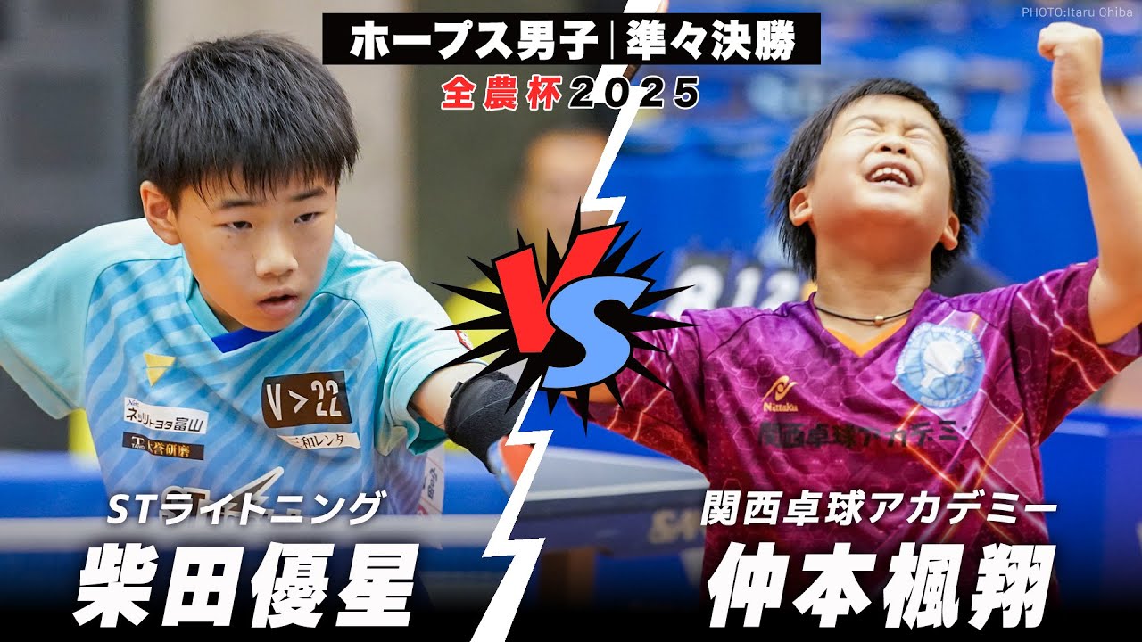 【全農杯2025】準々決勝  柴田優星 vs 仲本楓翔 ｜ホープス男子