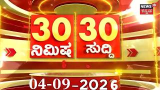 Today's Top 30 News: 04-9-2026 : ದಿನದ ಟಾಪ್ 30 ಸುದ್ದಿಗಳು | Kannada News | CM DKS : KPSC Scam : Crime screenshot 2