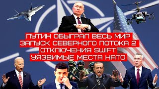 Прямо сейчас Путин обыграл весь мир НАТО дают заднюю Украина обвиняет Байдена в работе на Кремль