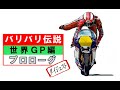 【バリバリ伝説】世界GP編プロローグ