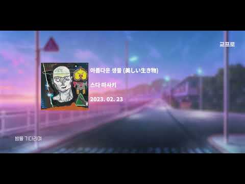 베이스 빵빵한 스다 마사키의 곡 스다 마사키 (菅田将暉 ) - 아름다운 생물(美しい生き物 ) (가사/번역)