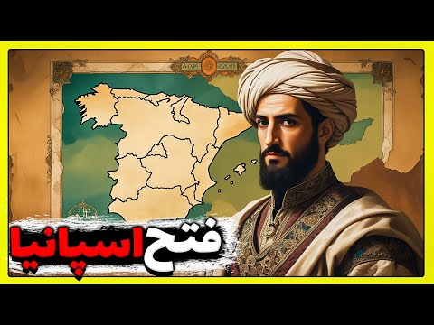 چگونه مسلمانان دروازه های اسپانیا را گشودند