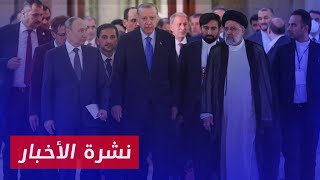 نشرة أخبار المساء 17 09 2023 وفيها: طهران تقترح على أنقرة سحب قواتها من سوريا بضماناتٍ إيرانية و