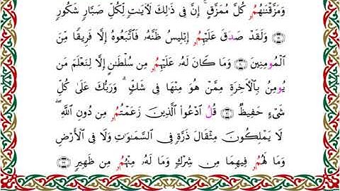 سورة سبأ برواية ابن جماز عن أبي جعفر ــ الشيخ عيسى الشاذلي