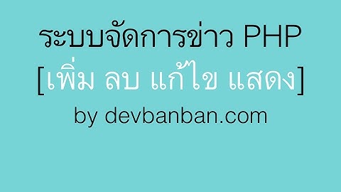 WEB.27 ระบบเพิ่มข่าว PHP + BOOTSTRAP+CKEditor ตอนที่ 1