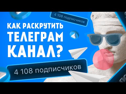 РЕАЛЬНЫЕ ЖИВЫЕ ПОДПИСЧИКИ В ТЕЛЕГРАМ / КАК РАСКРУТИТЬ ТЕЛЕГРАМ КАНАЛ