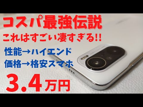 値引き交渉受け付けます！ POCO F3 128GB Android 13 名機「POCO F3」で確認する、2年目を迎えたSnapdragon 870の性能と次