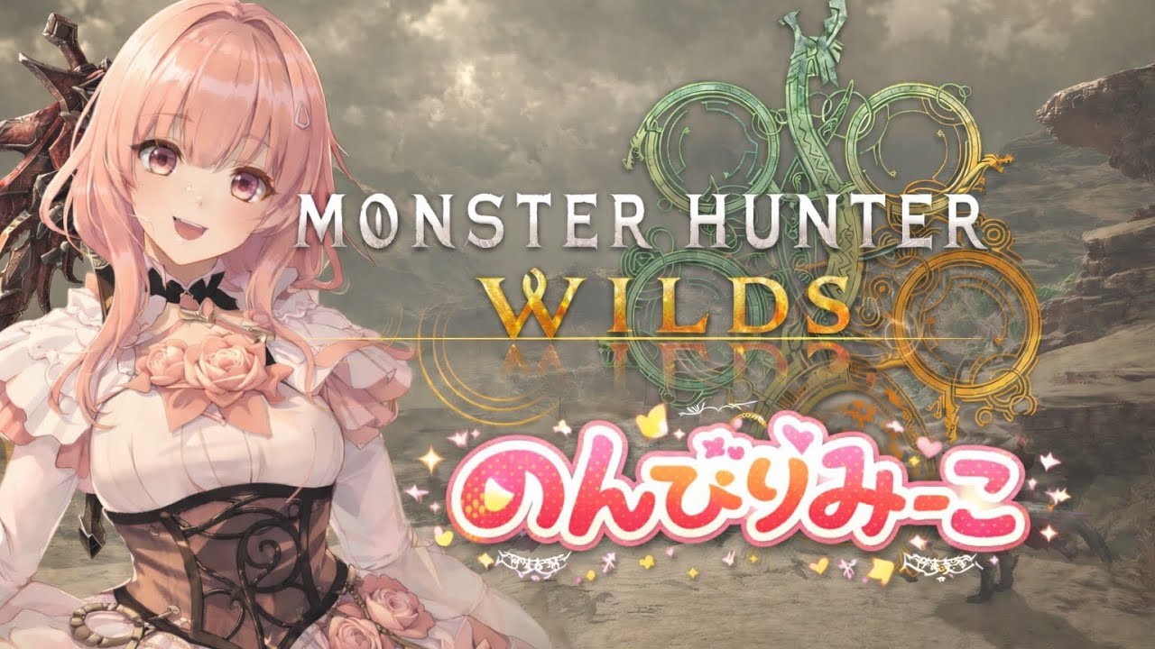 [MHWs][PS5] #56 (HR337)[参加型][初心者]いろいろ行こ～初見さん歓迎～😊[早朝配信] [モンハンワイルズ配信]