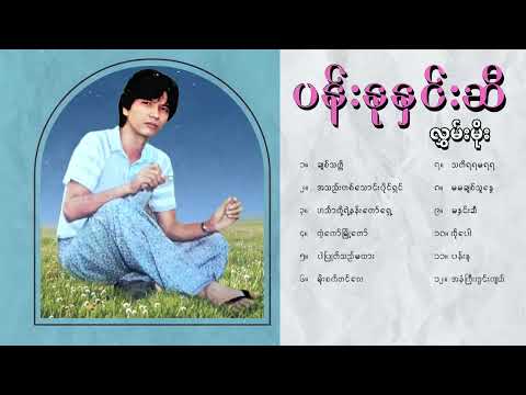 လွှမ်းမိုး - ပန်းနုနှင်းဆီ (Album Compilation)