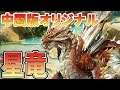 【中国版モンスターハンター】３段変化するらしい！？看板モンスター