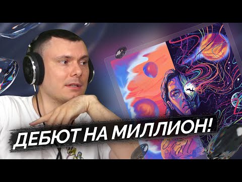 Милиан О'Войд - LOVE STARS MILI | Реакция и разбор